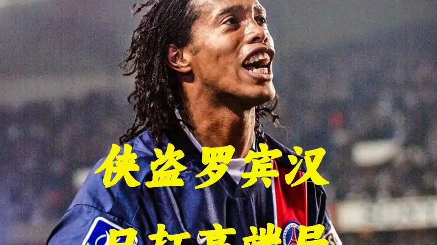 代足球的团